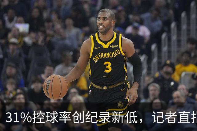 31%控球率创纪录新低，记者直指阿隆索最大失误
