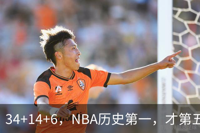 34+14+6，NBA历史第一，才第五场啊，超值了……