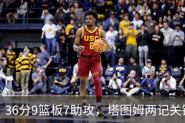 36分9篮板7助攻，塔图姆两记关键球107比103险胜尼克斯