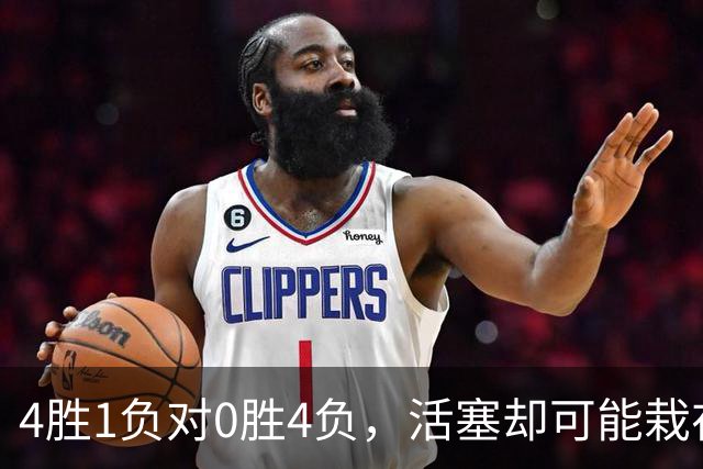 4胜1负对0胜4负，活塞却可能栽在这趟三天两飞