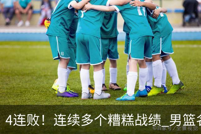 4连败！连续多个糟糕战绩 男篮名宿还能保住帅位吗？