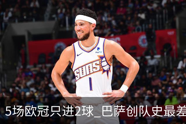5场欧冠只进2球 巴萨创队史最差小组赛进球数据