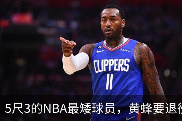 5尺3的NBA最矮球员，黄蜂要退役他的1号球衣了