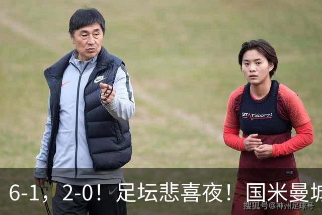 6-1，2-0！足坛悲喜夜！国米曼城赢球，拜仁红军晋级，尤文爆大冷