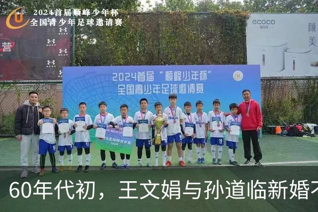 60年代初，王文娟与孙道临新婚不久，越剧剧团姐妹们专程上门探望