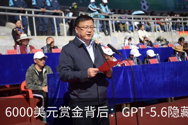 6000美元赏金背后：GPT-5.6隐藏推理被一条压缩路径撬开