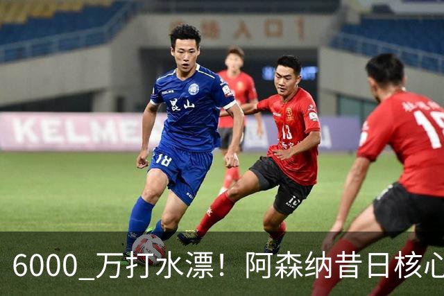 6000 万打水漂！阿森纳昔日核心彻底失宠，阿尔特塔已经放弃他