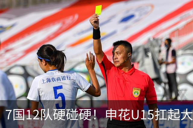 7国12队硬碰硬！申花U15扛起大旗，“小妖”们这次能让人眼前一亮吗？
