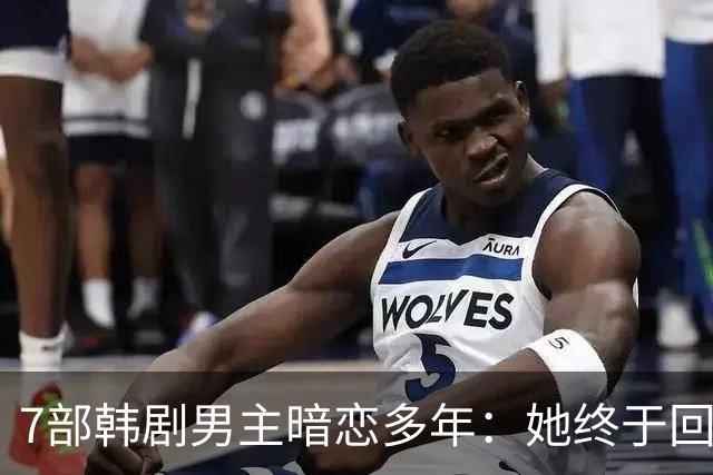 7部韩剧男主暗恋多年：她终于回头时他早已等在那里