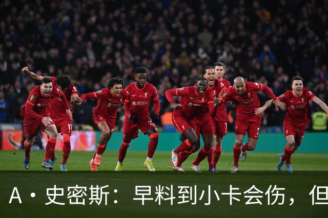 A·史密斯：早料到小卡会伤，但没想到这么快
