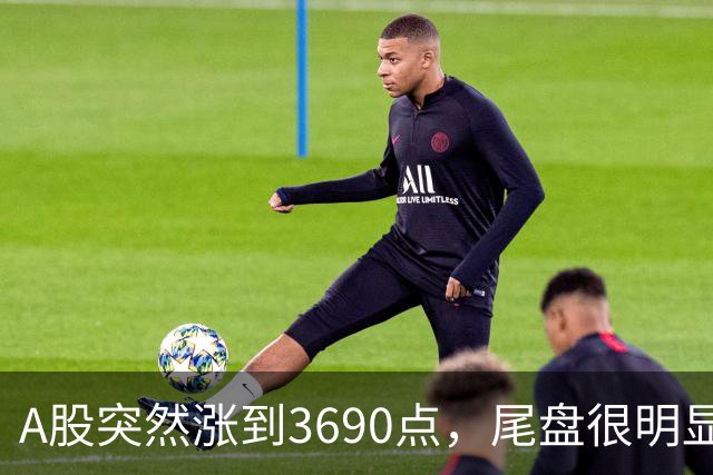 A股突然涨到3690点，尾盘很明显，下周一，很可能这样走了