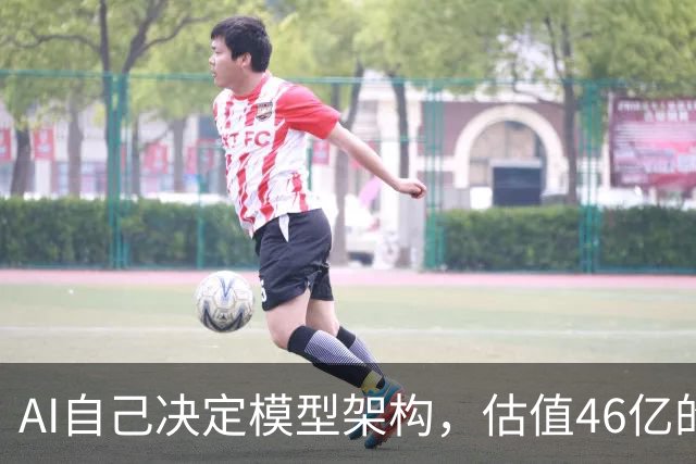 AI自己决定模型架构，估值46亿的Recursive交出“原生RSI”模型