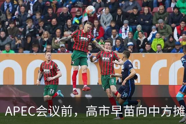APEC会议前，高市早苗向中方摊牌，提及台湾问题！这是要低头了？