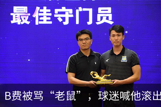 B费被骂“老鼠”，球迷喊他滚出曼联：这支球队从上至下烂了