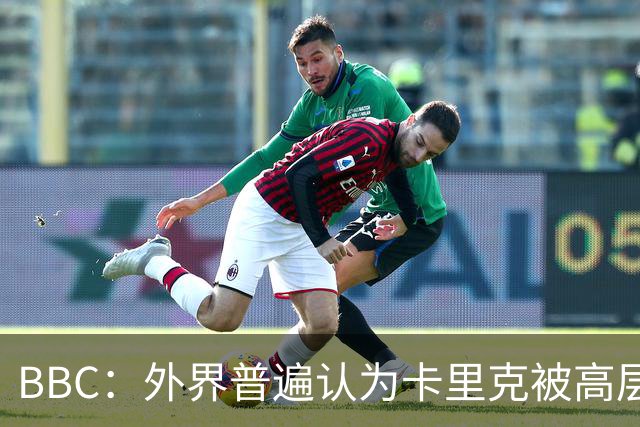 BBC：外界普遍认为卡里克被高层极大拖累，焦点指向威尔科克斯