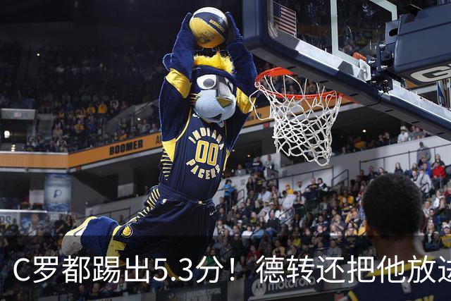 C罗都踢出5.3分！德转还把他放进金球奖候选遗珠阵容！
