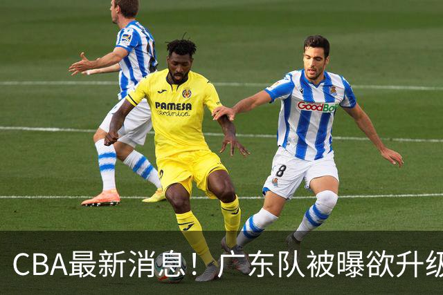 CBA最新消息！广东队被曝欲升级内线，阿祖布克接近离队？