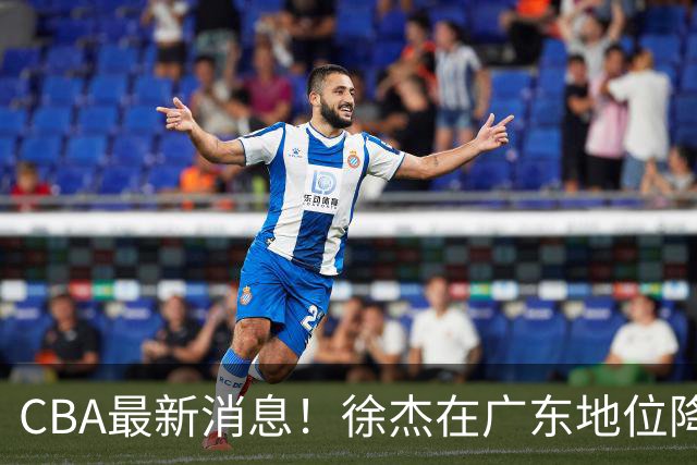 CBA最新消息！徐杰在广东地位降低，邱彪信任班顿，宁波签约新外援