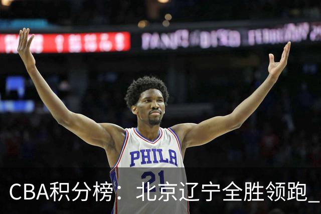 CBA积分榜：北京辽宁全胜领跑 两支球队未尝胜绩