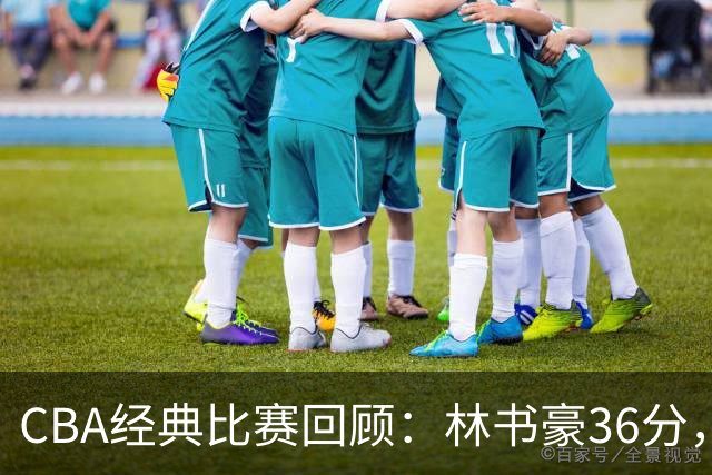 CBA经典比赛回顾：林书豪36分，北京大胜广州