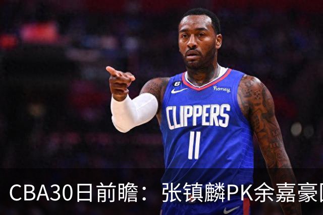 CBA30日前瞻：张镇麟PK余嘉豪国手对决 宁波能否爆冷辽宁获首胜