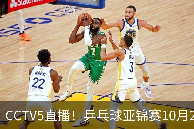 CCTV5直播！乒乓球亚锦赛10月24日赛程：国乒女单女双冲4强，黄友政两战张本智和