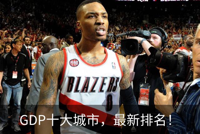 GDP十大城市，最新排名！
