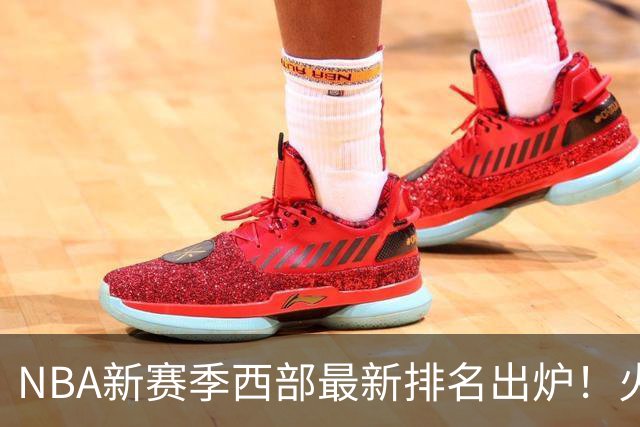 NBA新赛季西部最新排名出炉！火箭登顶，6队未尝一败，勇士倒数第一