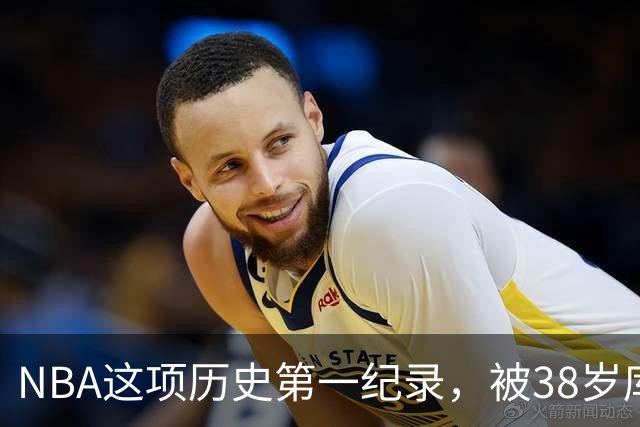 NBA这项历史第一纪录，被38岁库里刷新了！轰44分控卫史上第一人