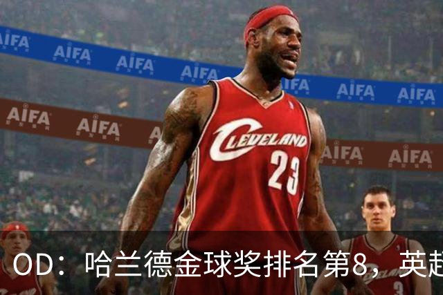 OD：哈兰德金球奖排名第8，英超5人入选