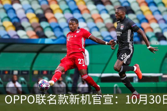OPPO联名款新机官宣：10月30日，正式开售！
