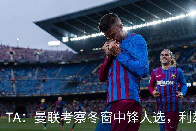 TA：曼联考察冬窗中锋人选，利兹联前锋勒温在列