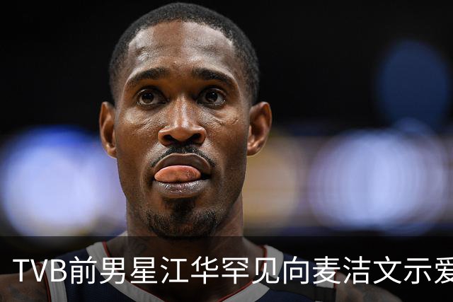 TVB前男星江华罕见向麦洁文示爱！光头造型大唱情歌！网友：以为是罗家英