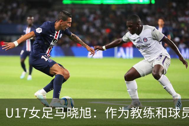 U17女足马晓旭：作为教练和球员，目标肯定是最高领奖台