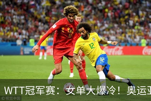WTT冠军赛：女单大爆冷！奥运亚军1:3出局，陈熠3:1逆转特殊打法